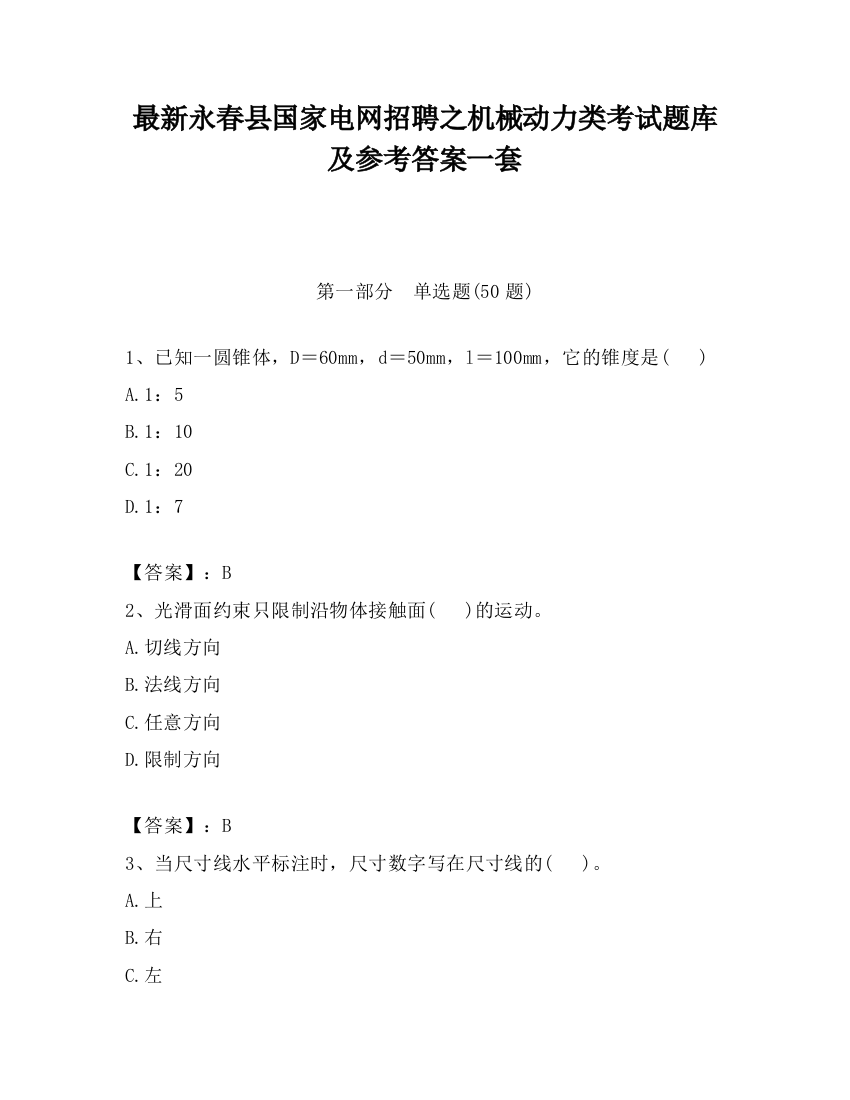 最新永春县国家电网招聘之机械动力类考试题库及参考答案一套