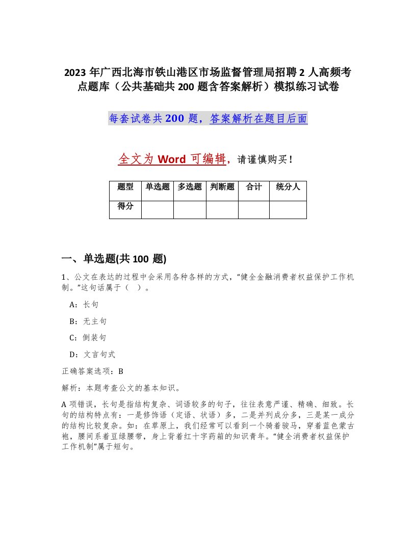 2023年广西北海市铁山港区市场监督管理局招聘2人高频考点题库公共基础共200题含答案解析模拟练习试卷