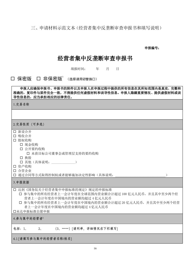 三、申请材料示范文本（经营者集中反垄断审查申报书和填写