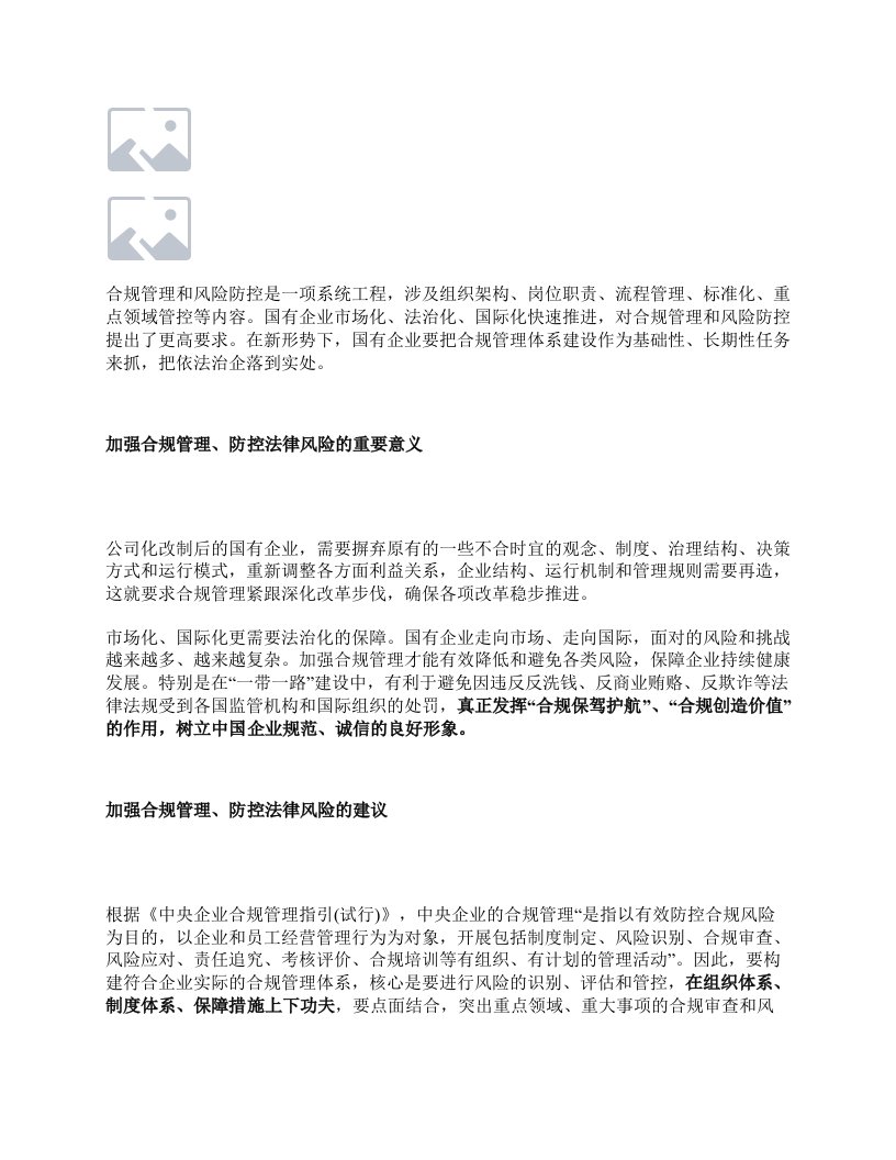 国有企业合规管理与风险防控