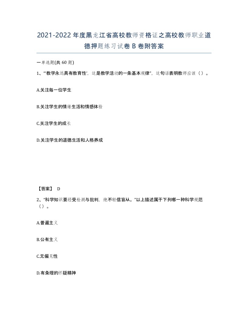 2021-2022年度黑龙江省高校教师资格证之高校教师职业道德押题练习试卷B卷附答案