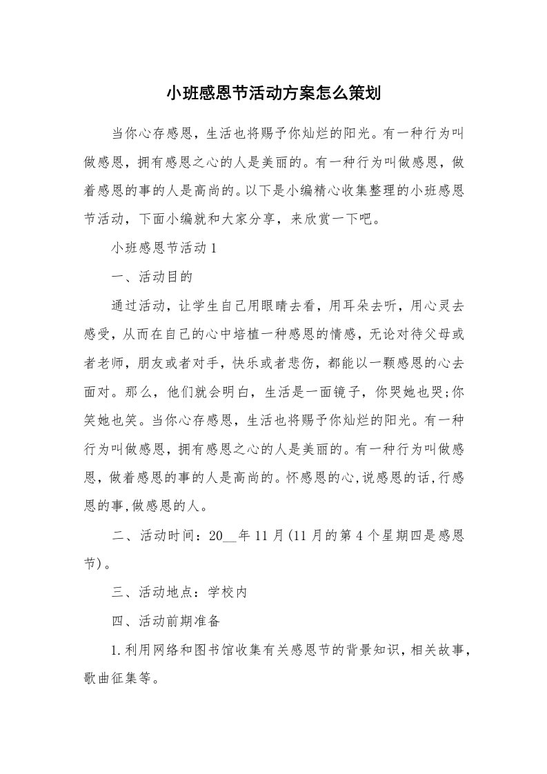 办公文秘_小班感恩节活动方案怎么策划