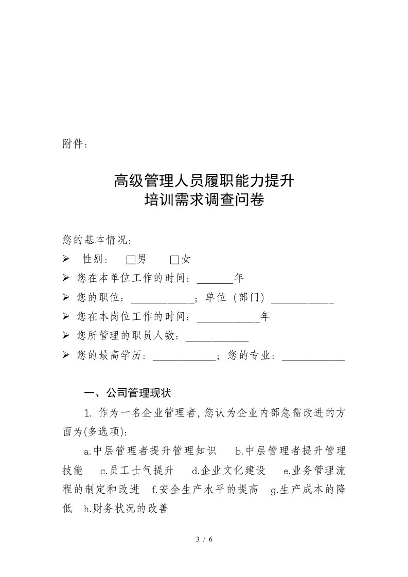 高级管理人员履职能力提升培训需求的调查问卷