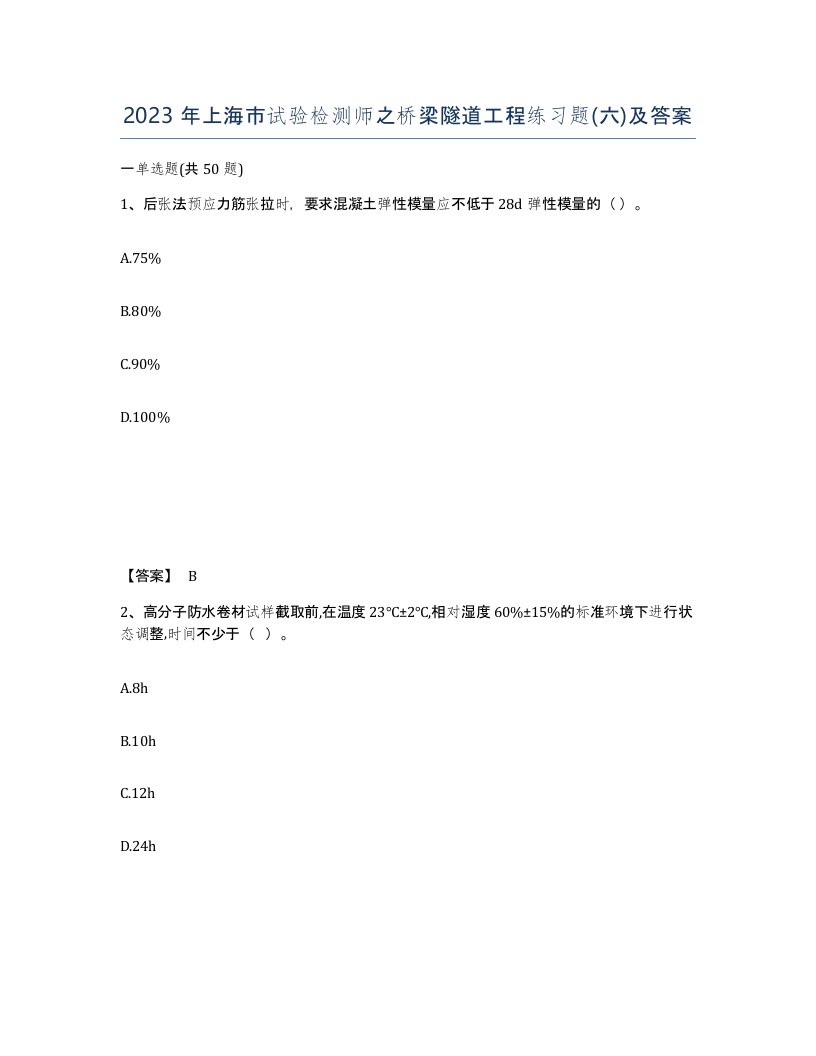 2023年上海市试验检测师之桥梁隧道工程练习题六及答案