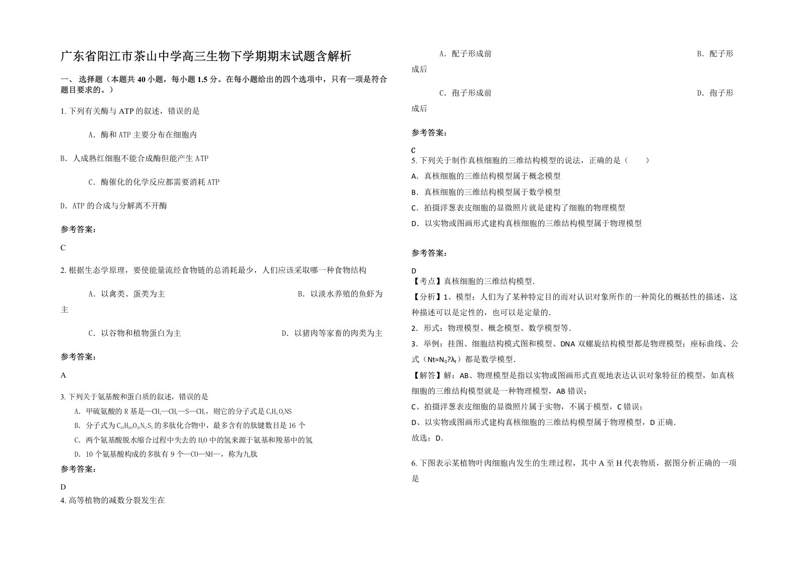 广东省阳江市茶山中学高三生物下学期期末试题含解析