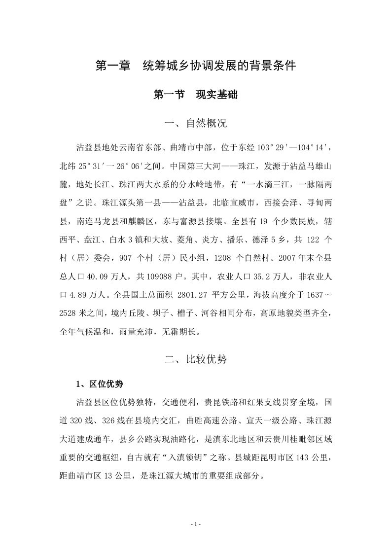 沾益县统筹城乡协调发展规划(正文)