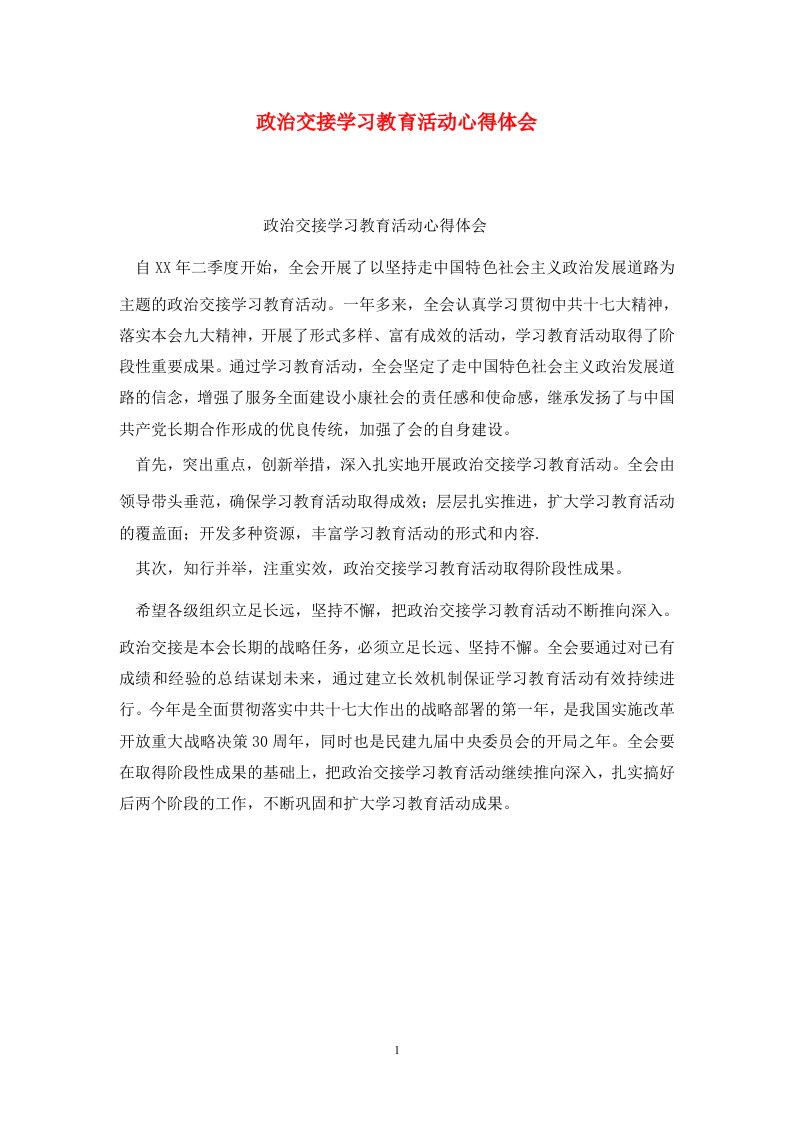 精选政治交接学习教育活动心得体会