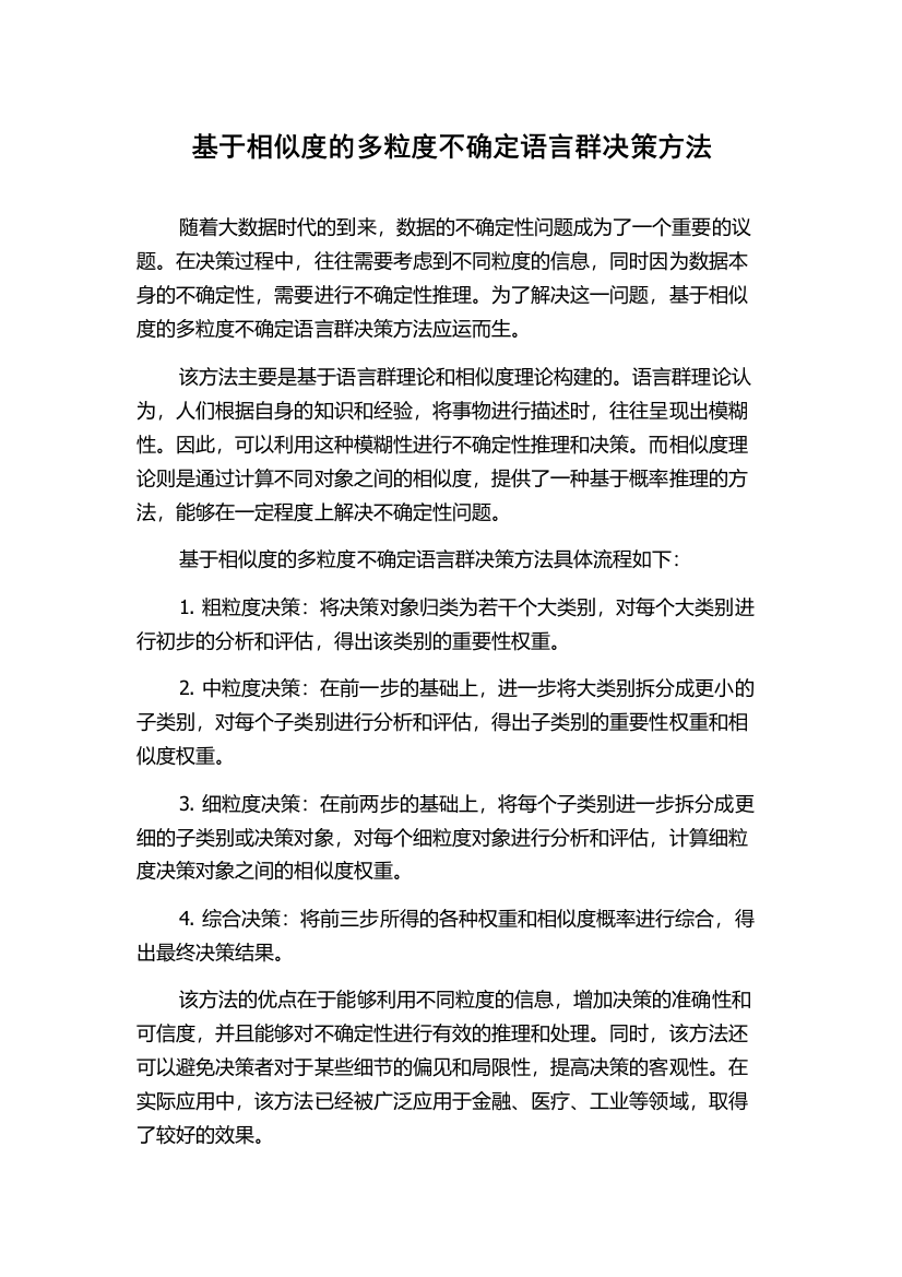 基于相似度的多粒度不确定语言群决策方法