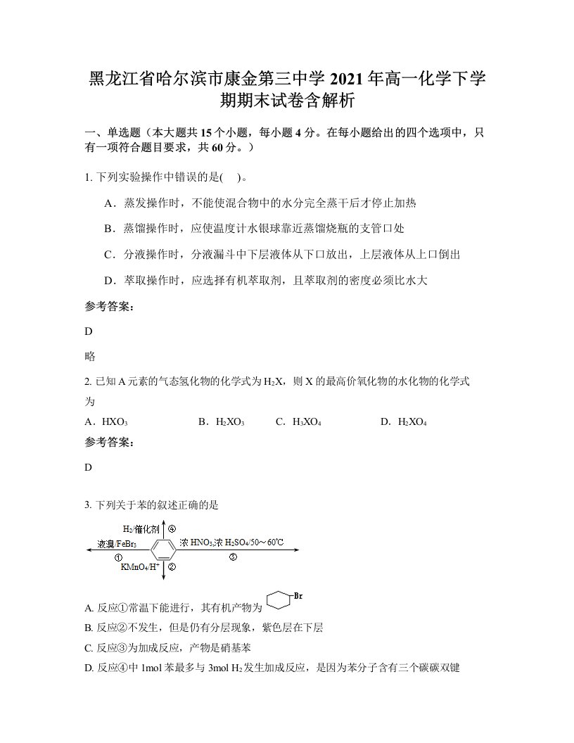 黑龙江省哈尔滨市康金第三中学2021年高一化学下学期期末试卷含解析