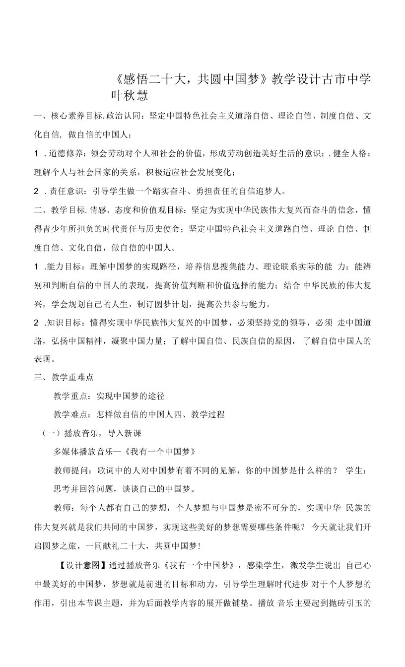 《感悟二十大，共圆中国梦》教学设计公开课教案教学设计资料