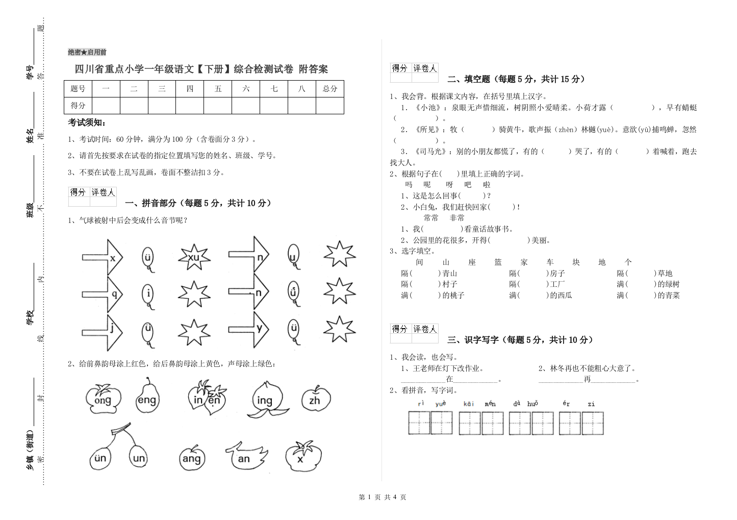 四川省重点小学一年级语文【下册】综合检测试卷-附答案