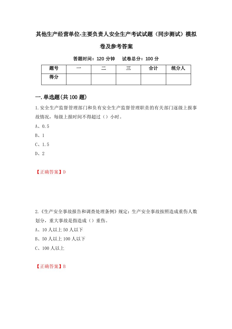 其他生产经营单位-主要负责人安全生产考试试题同步测试模拟卷及参考答案第17次