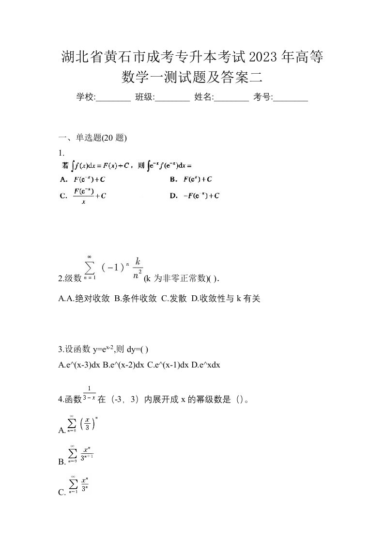 湖北省黄石市成考专升本考试2023年高等数学一测试题及答案二