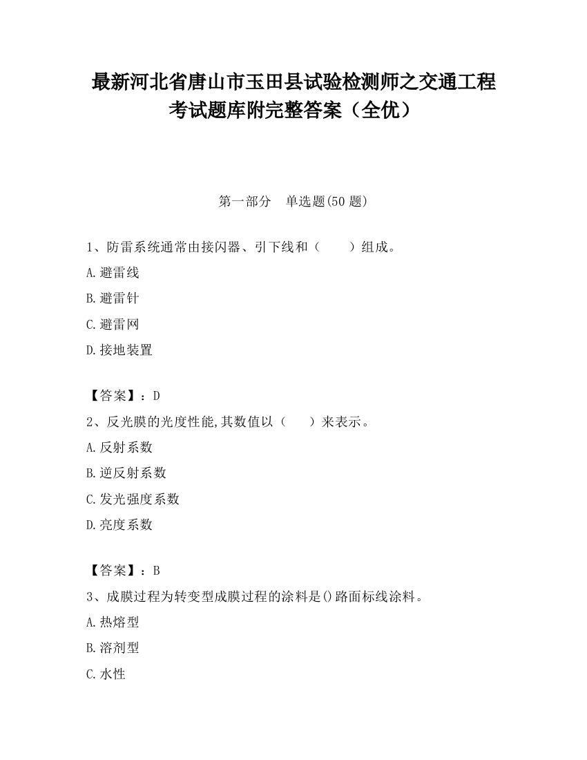 最新河北省唐山市玉田县试验检测师之交通工程考试题库附完整答案（全优）