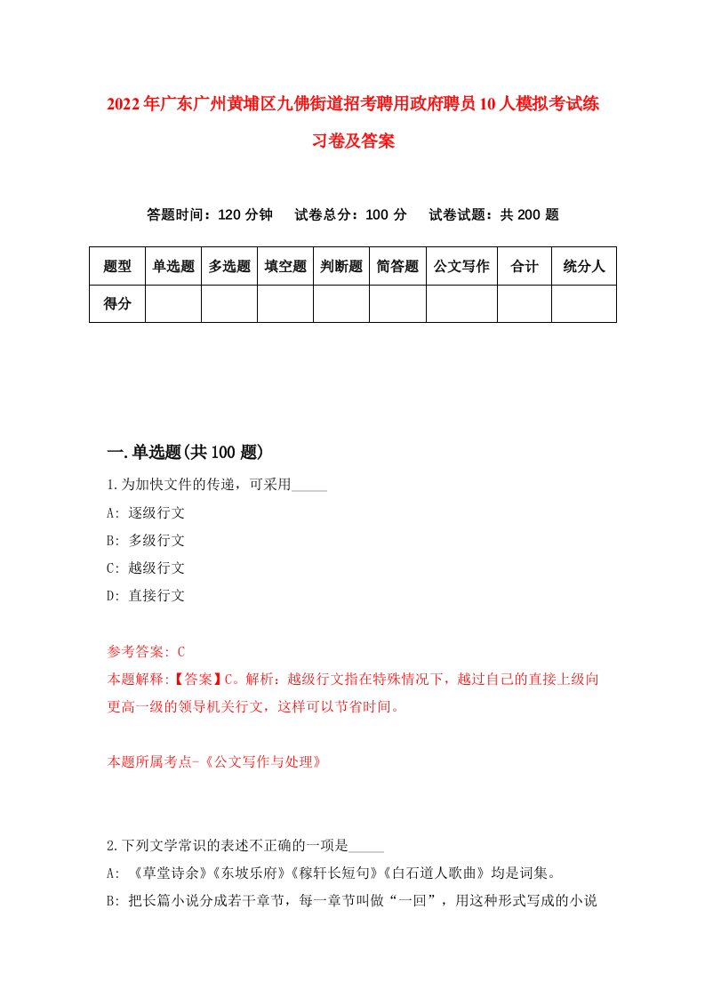 2022年广东广州黄埔区九佛街道招考聘用政府聘员10人模拟考试练习卷及答案第1套