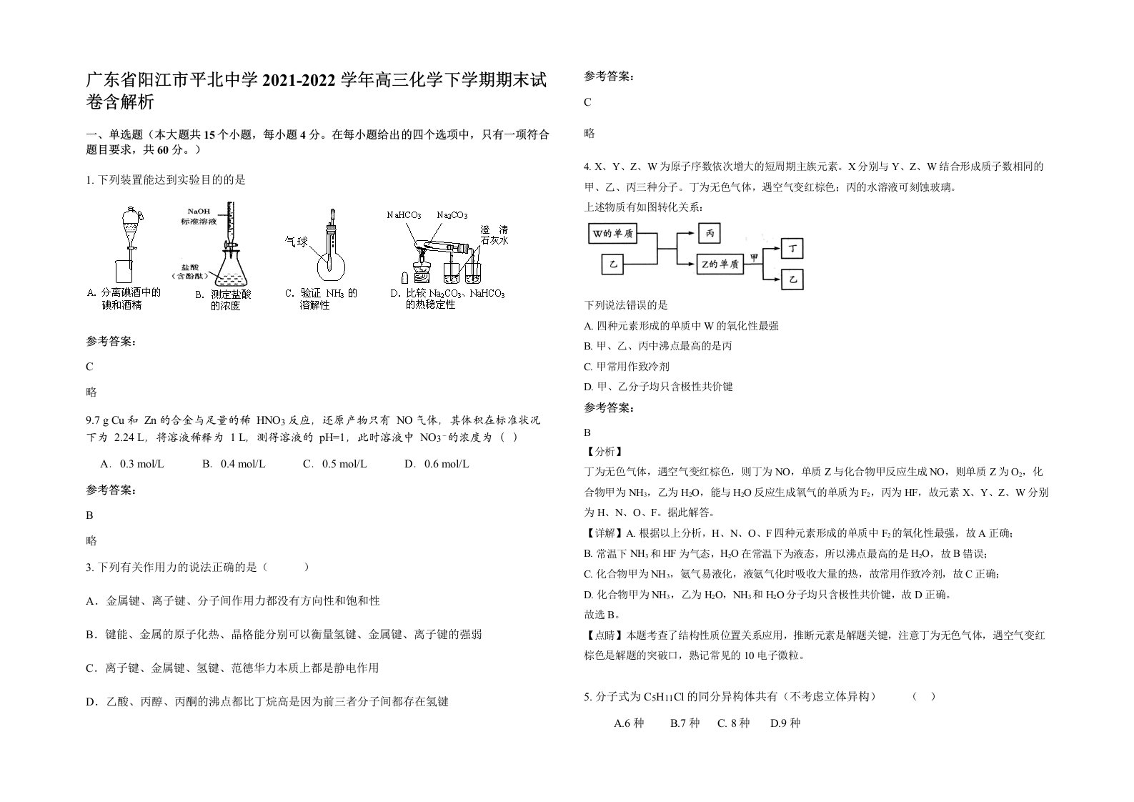 广东省阳江市平北中学2021-2022学年高三化学下学期期末试卷含解析