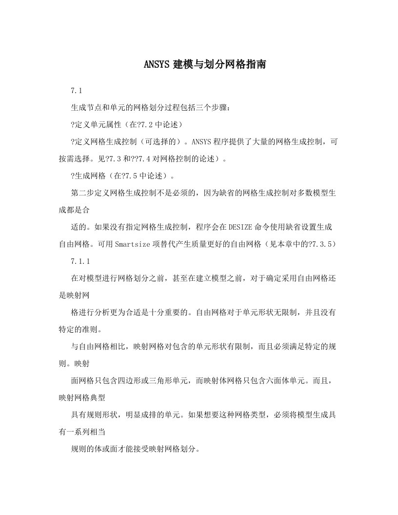 ANSYS建模与划分网格指南