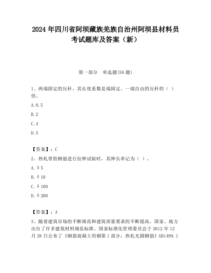 2024年四川省阿坝藏族羌族自治州阿坝县材料员考试题库及答案（新）