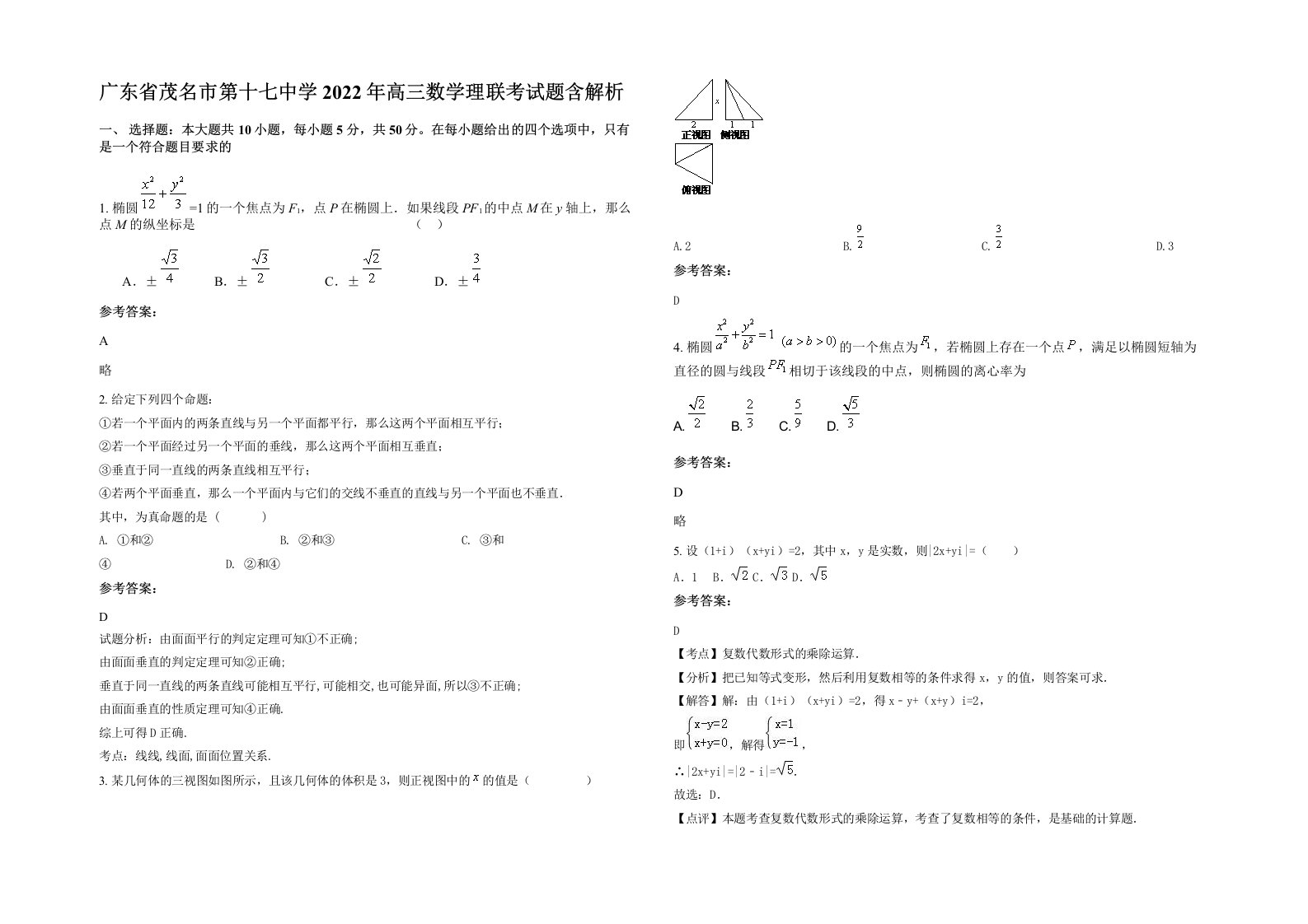 广东省茂名市第十七中学2022年高三数学理联考试题含解析