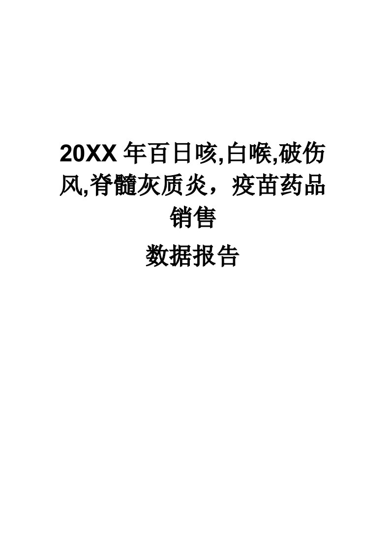 医疗行业-X年百日咳白喉破伤风脊髓灰质炎疫苗药品销售数