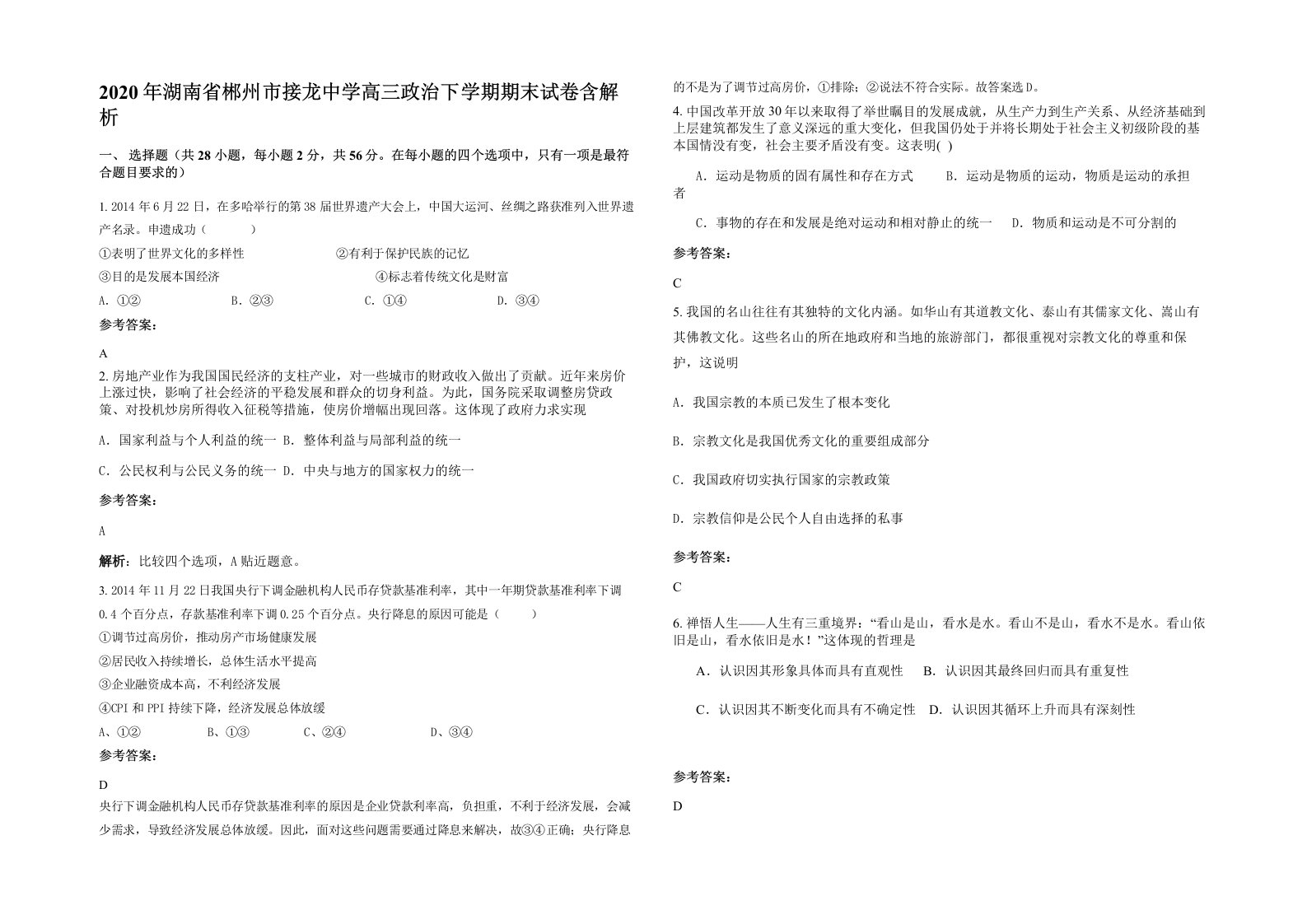 2020年湖南省郴州市接龙中学高三政治下学期期末试卷含解析