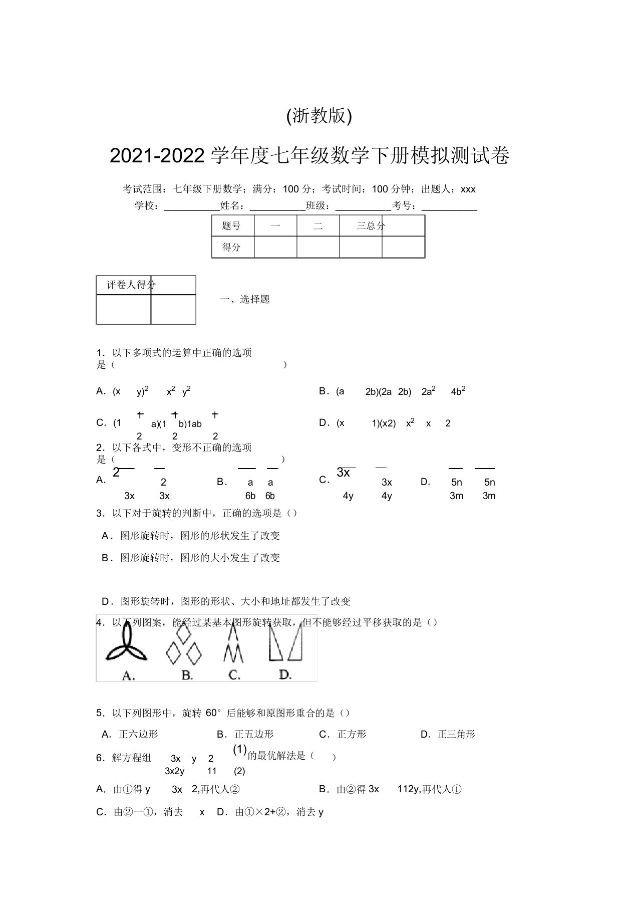 浙教版2021-2022学年度七年级数学下册模拟测试卷(8810)