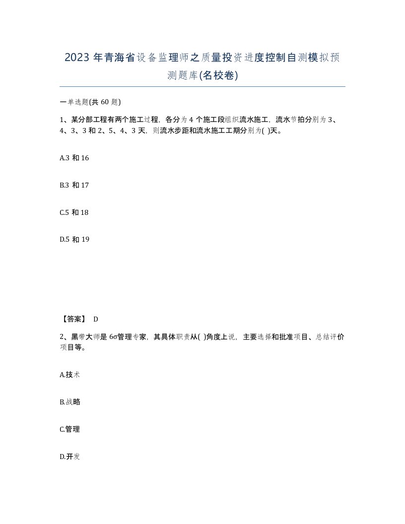 2023年青海省设备监理师之质量投资进度控制自测模拟预测题库名校卷