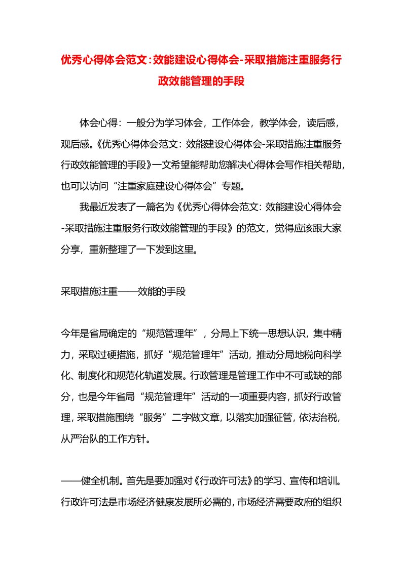 优秀心得体会范文：效能建设心得体会-采取措施注重服务行政效能管理的手段