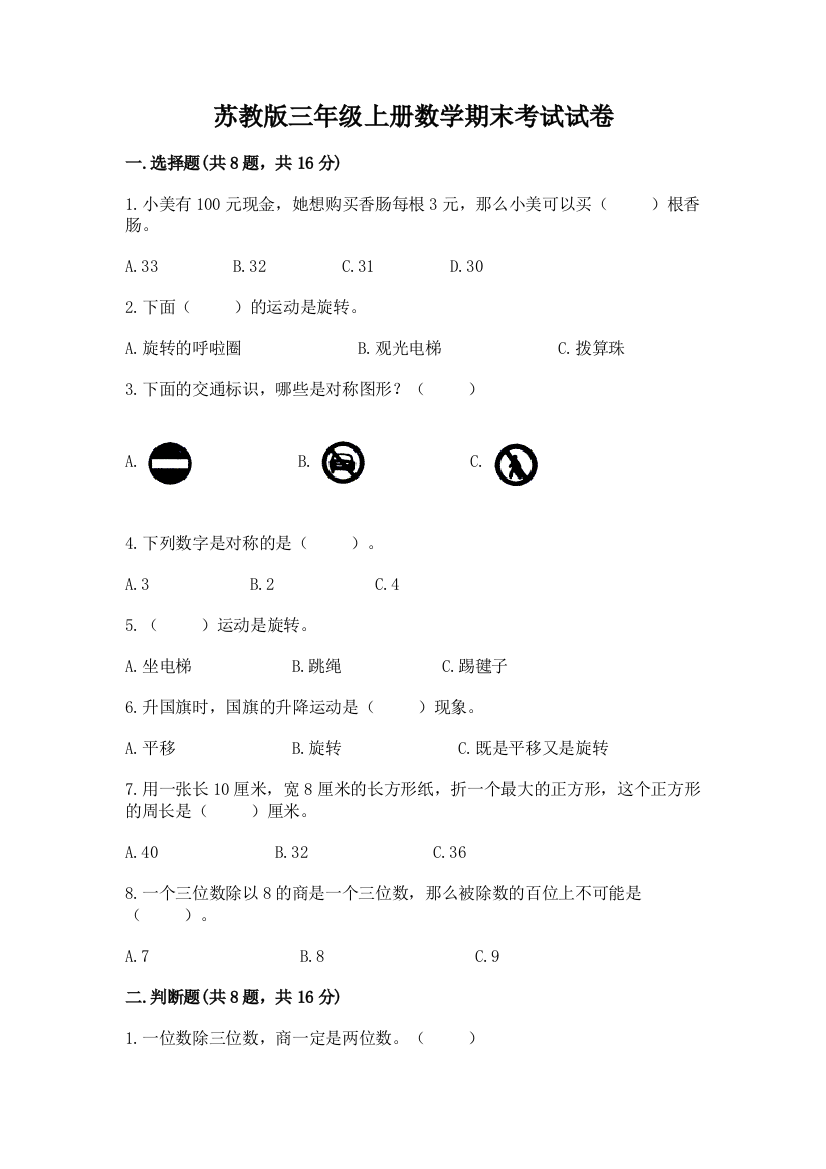 苏教版三年级上册数学期末考试试卷ab卷