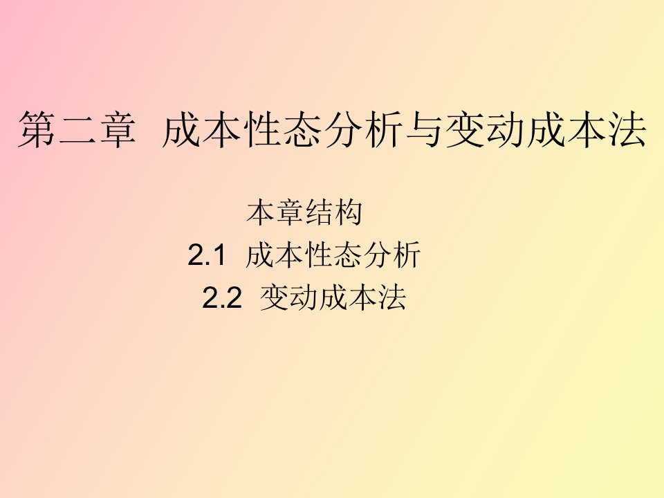 成本性态分析和变动成本法