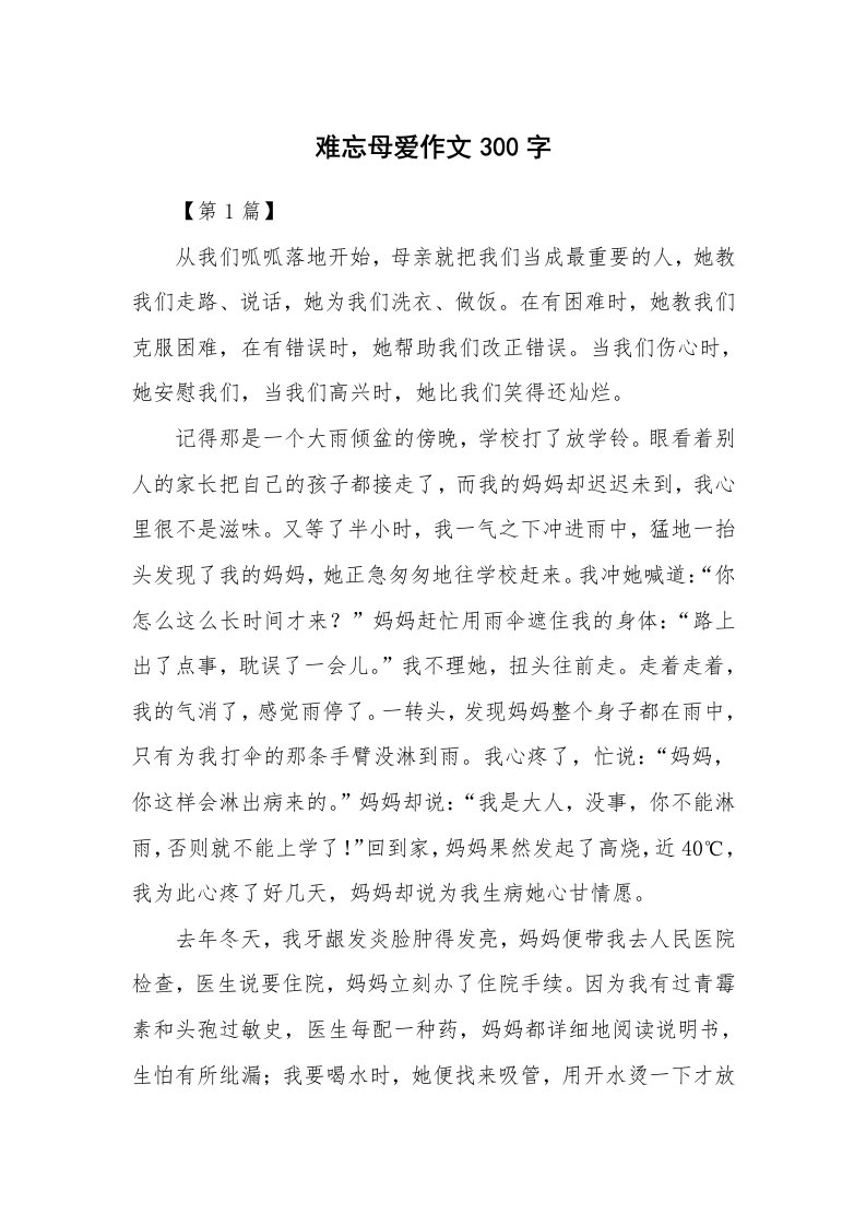 难忘母爱作文300字