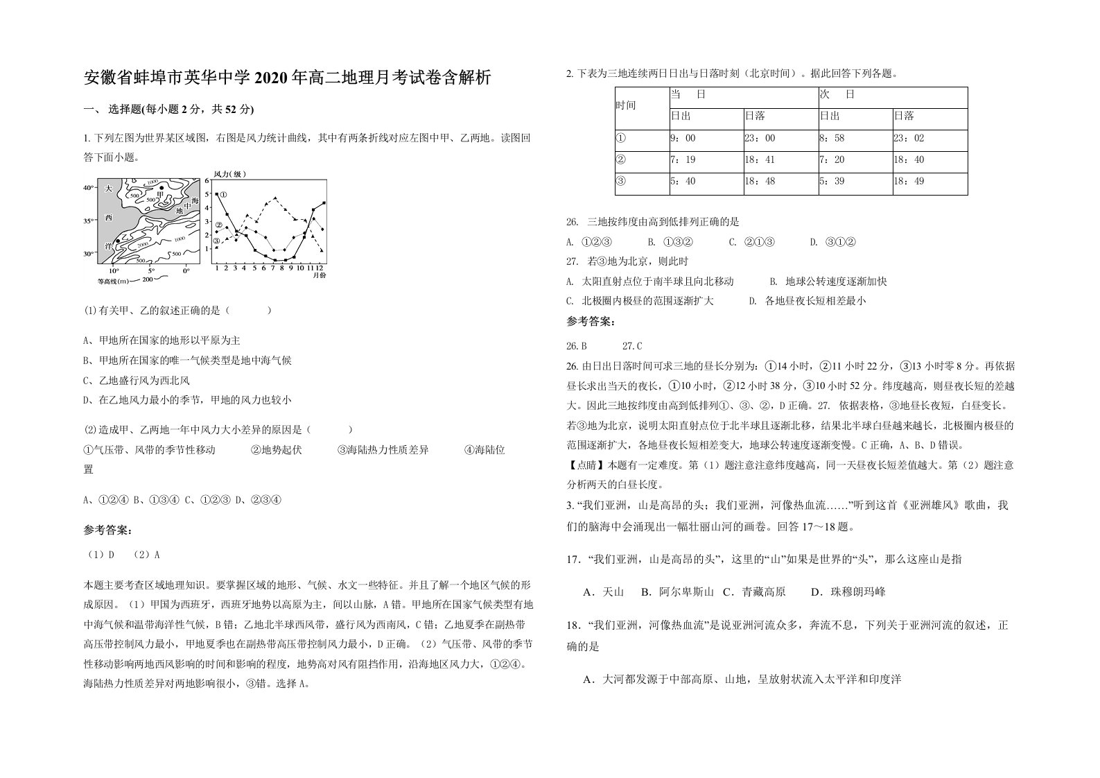 安徽省蚌埠市英华中学2020年高二地理月考试卷含解析