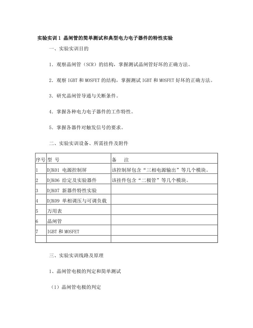 实验实训1+晶闸管的简单测试和典型电力电子器件的特性实验