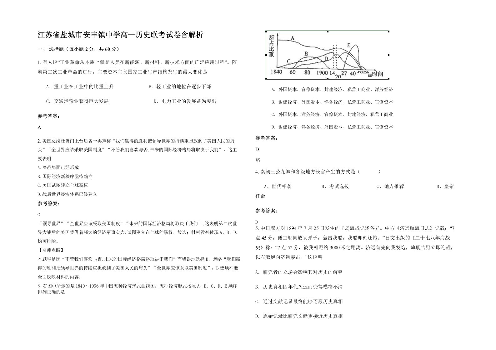 江苏省盐城市安丰镇中学高一历史联考试卷含解析