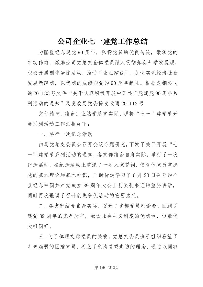 公司企业七一建党工作总结