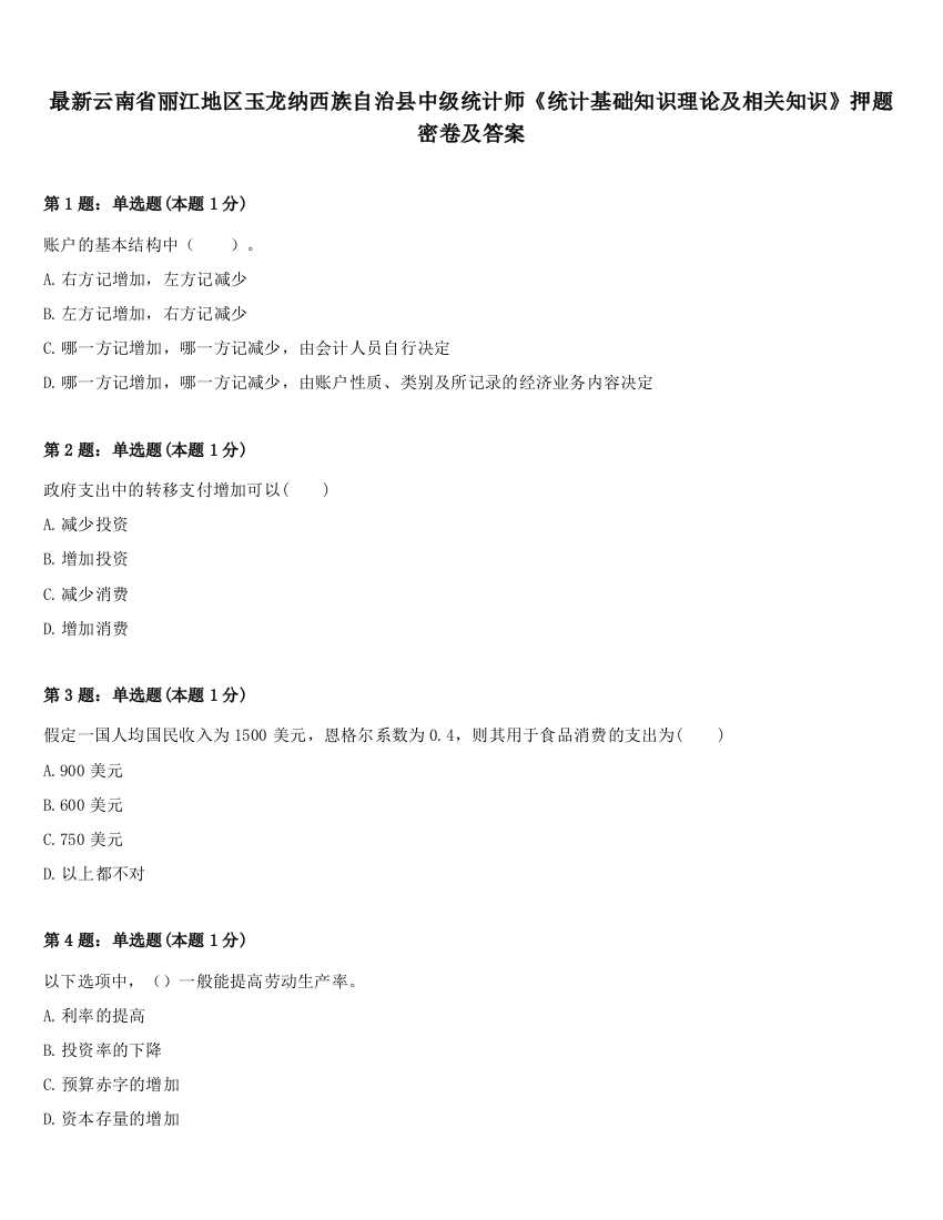 最新云南省丽江地区玉龙纳西族自治县中级统计师《统计基础知识理论及相关知识》押题密卷及答案