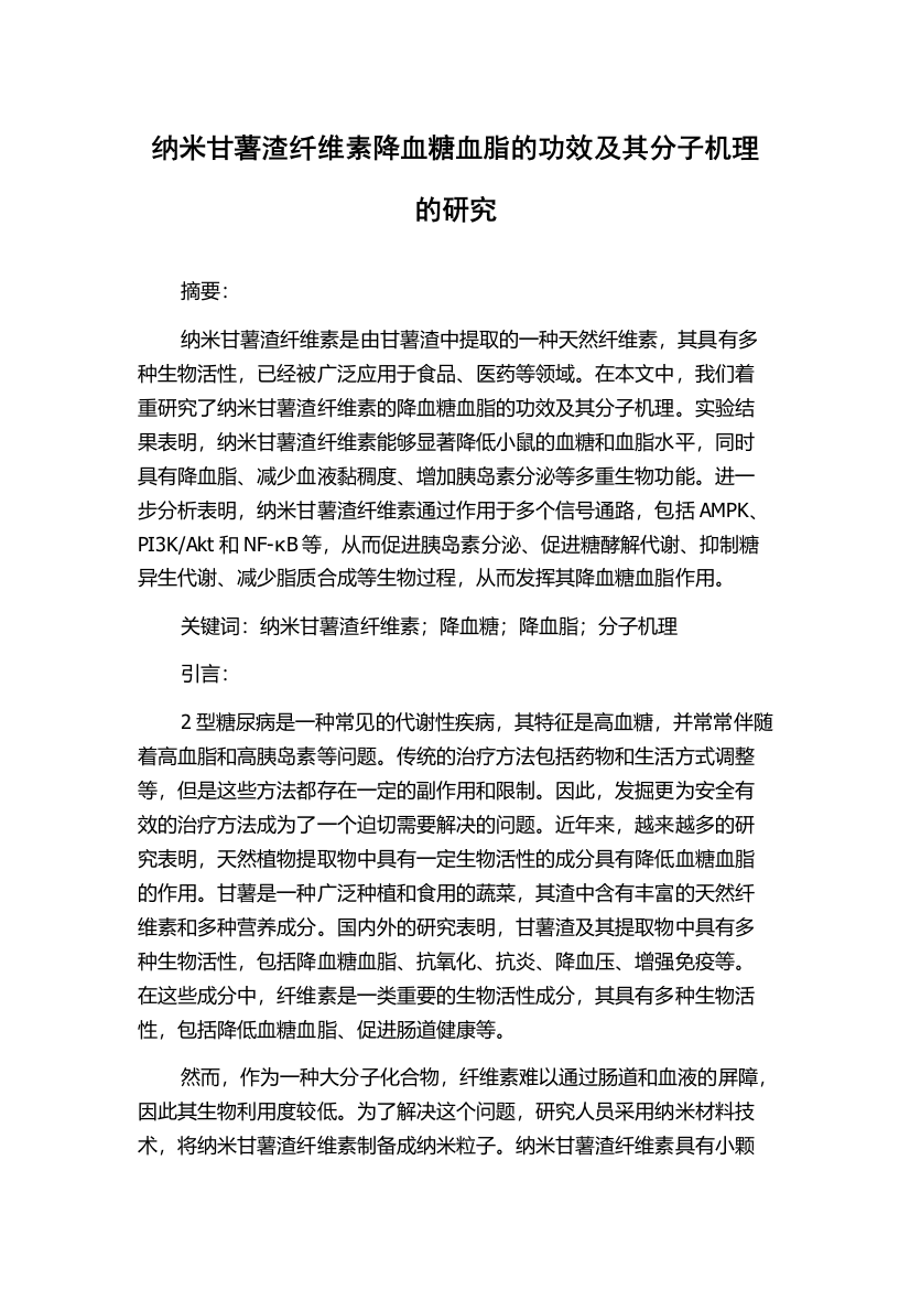 纳米甘薯渣纤维素降血糖血脂的功效及其分子机理的研究