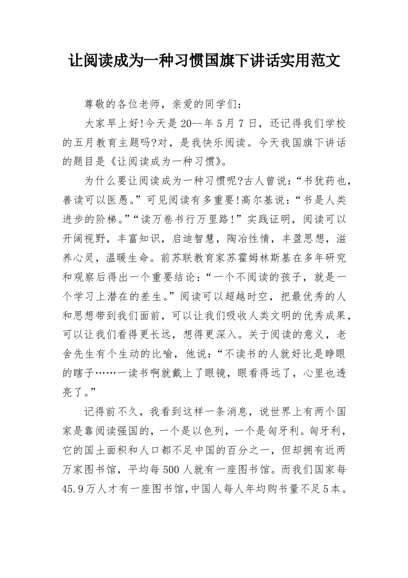 让阅读成为一种习惯国旗下讲话实用范文