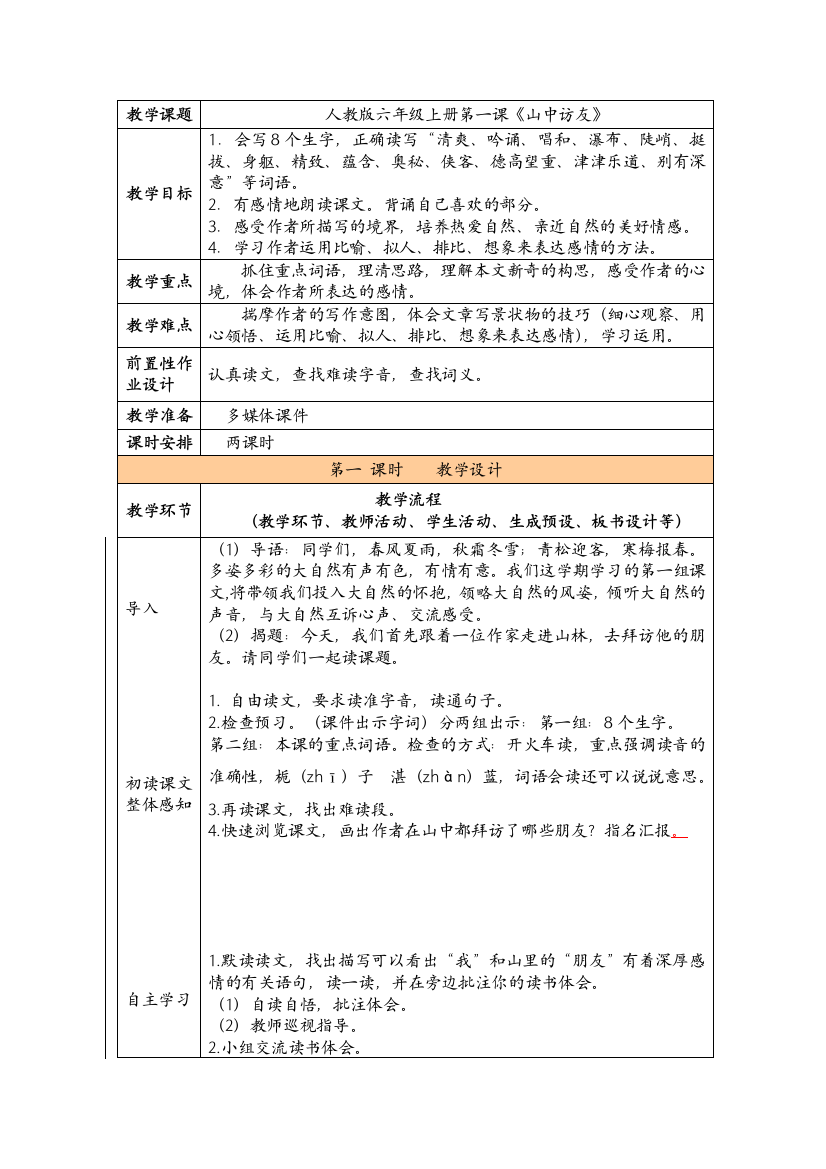 (完整版)人教版语文六年级上册山中访友教案