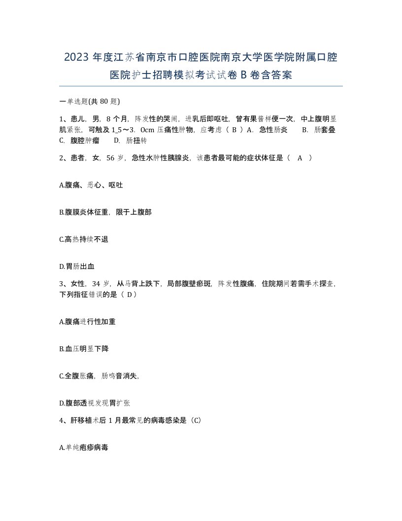 2023年度江苏省南京市口腔医院南京大学医学院附属口腔医院护士招聘模拟考试试卷B卷含答案