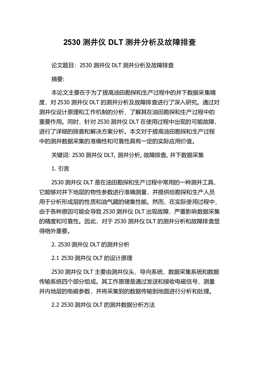 2530测井仪DLT测井分析及故障排查