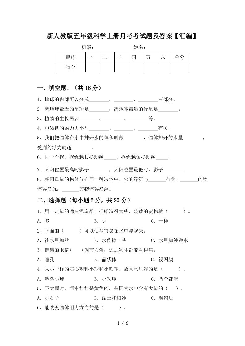 新人教版五年级科学上册月考考试题及答案汇编