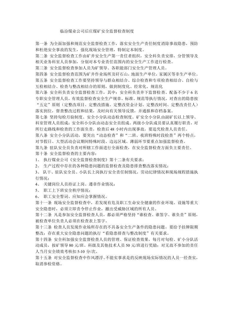 临汾煤业公司后庄煤矿安全监督检查制度