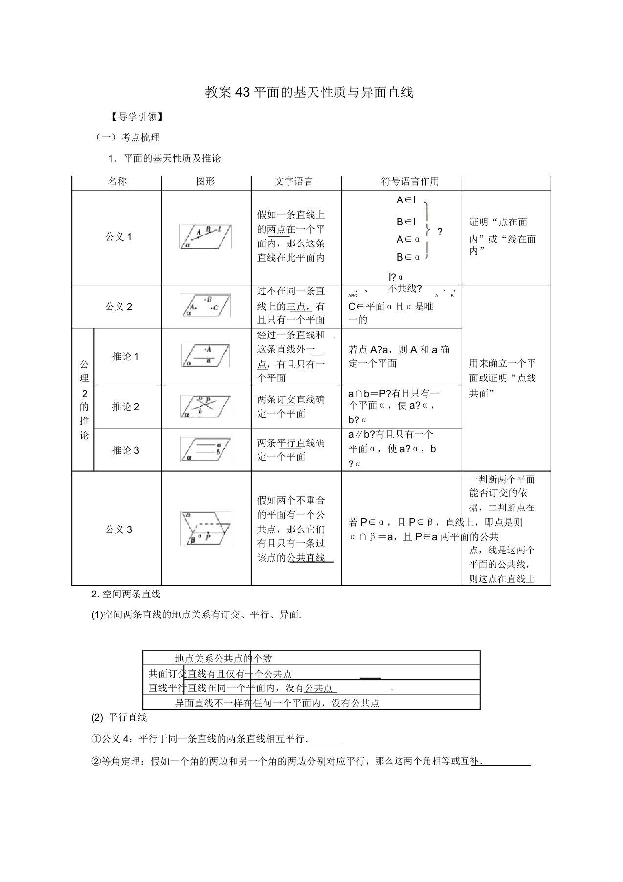 江苏省新沂市第二中学高三数学复习专题43平面基本性质与异面直线学案理苏科版