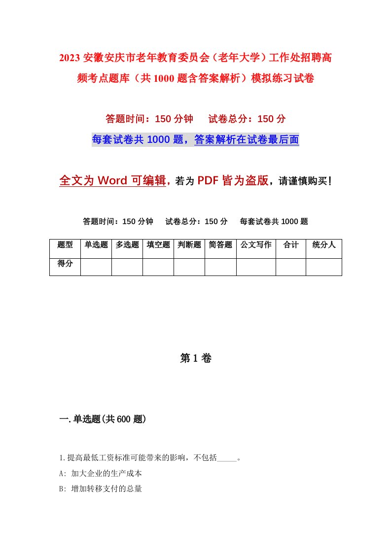 2023安徽安庆市老年教育委员会老年大学工作处招聘高频考点题库共1000题含答案解析模拟练习试卷