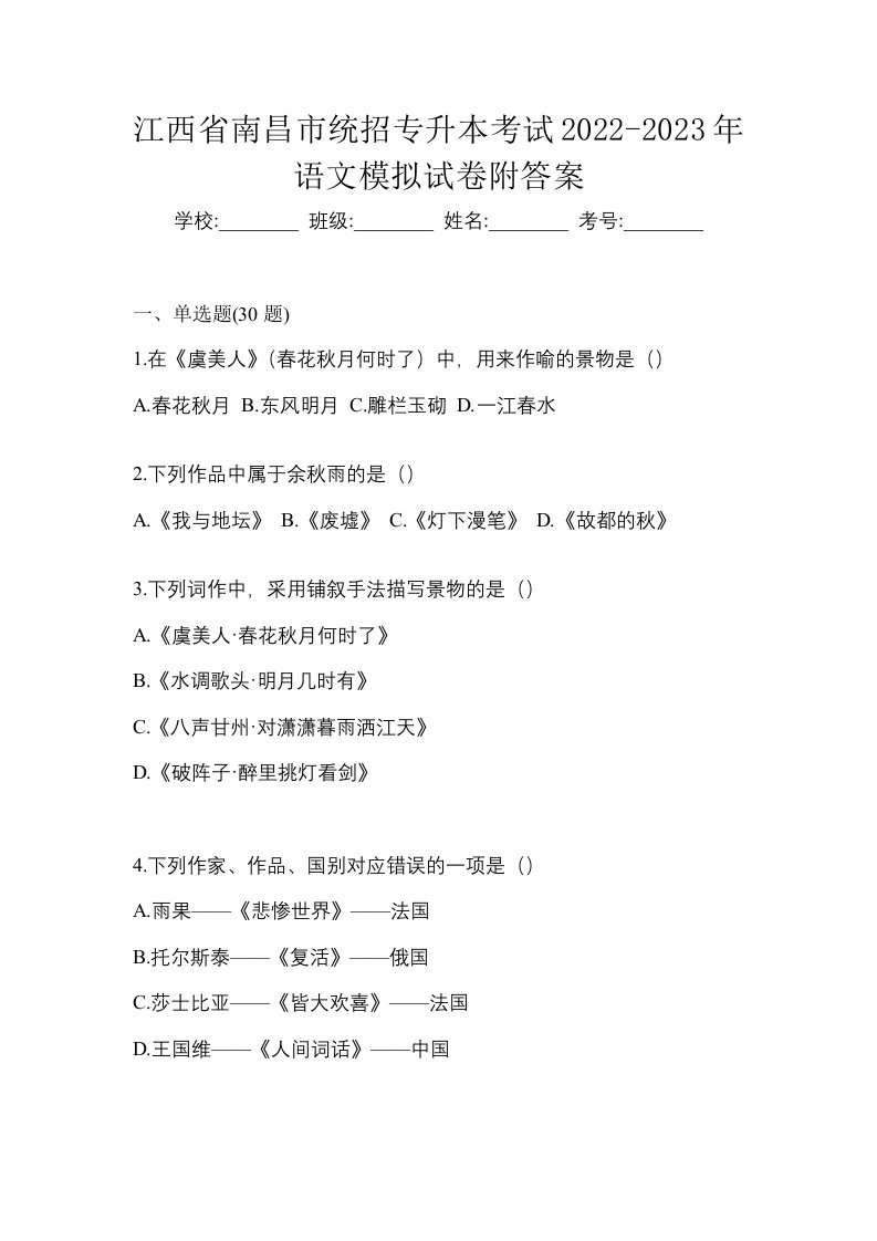 江西省南昌市统招专升本考试2022-2023年语文模拟试卷附答案