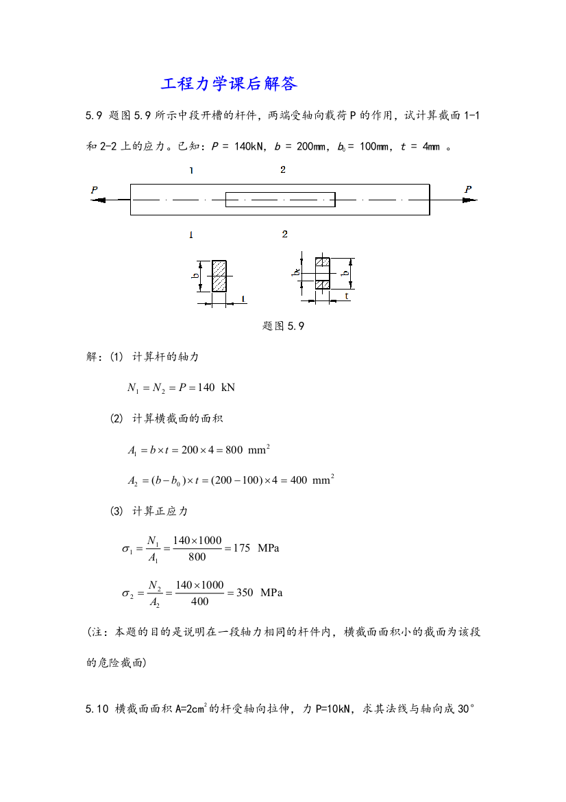 重庆大学工程力学作业解答