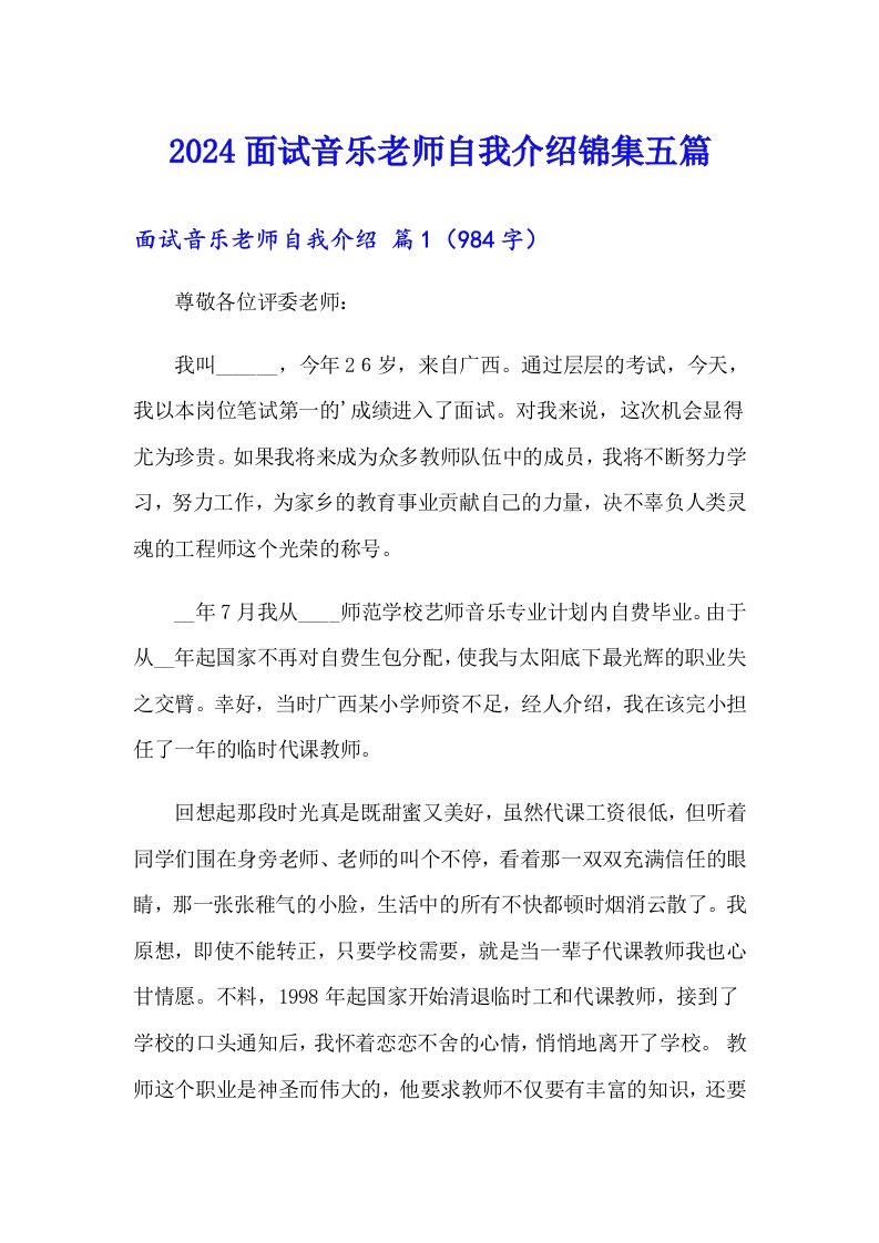 2024面试音乐老师自我介绍锦集五篇