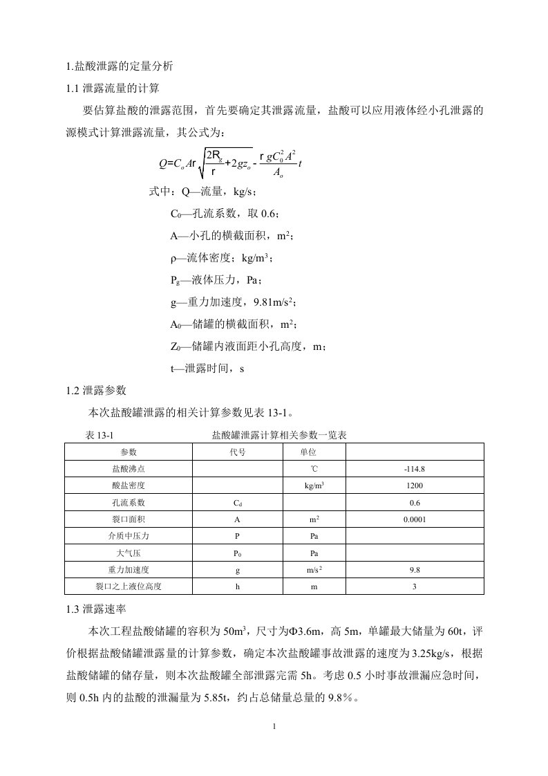 建设项目环境影响报告书盐酸泄露环境风险评价