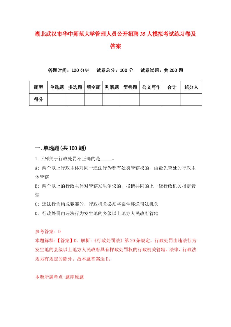 湖北武汉市华中师范大学管理人员公开招聘35人模拟考试练习卷及答案第4套